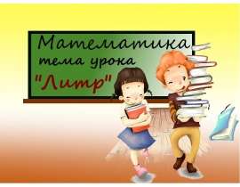 Литр (1 класс)