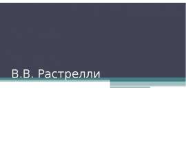 В.В. Растрелли