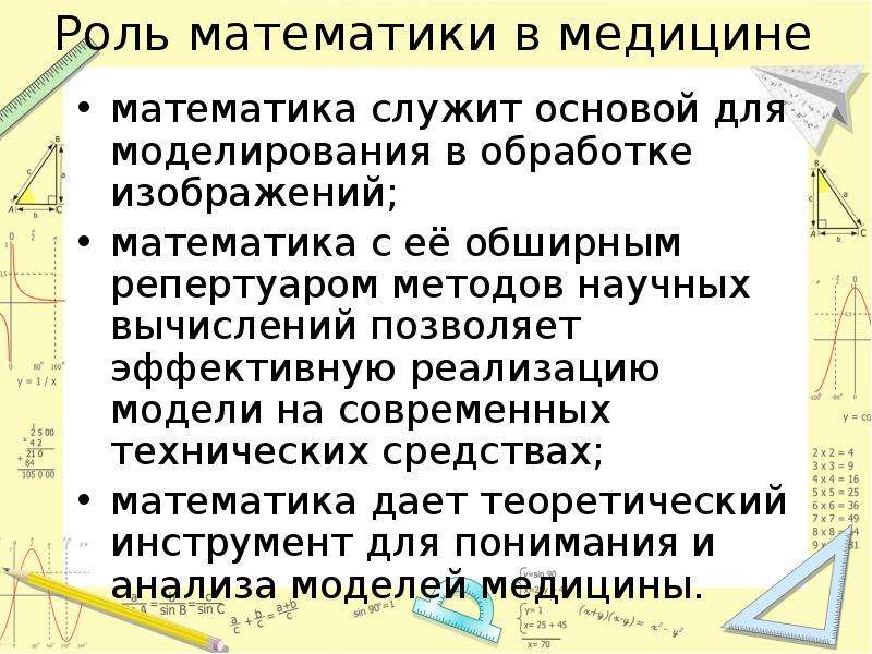 Роль математики в медицине презентация