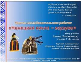Ненецкая кукла – нгухуко