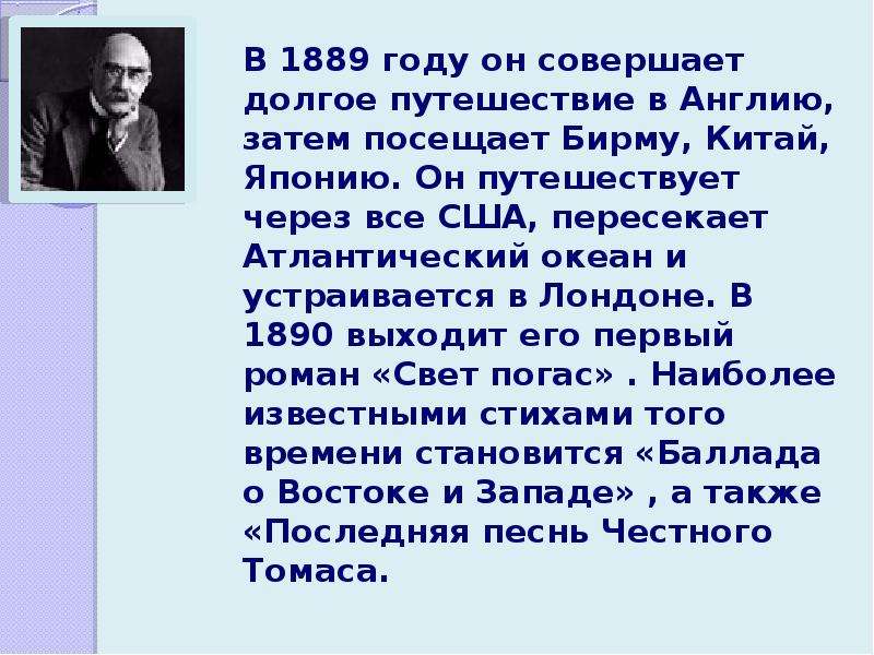 «Последняя песнь честного Томаса». Киплинг биография для детей. Биография Киплинга для детей 3 класса. Сообщение о Киплинге.