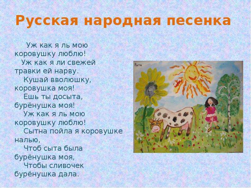 Народные песни про. Стихотворение Буренушка. Буренушка народная песня. Народная песенка Буренушка русская народная. Коровушка русская народная песня.