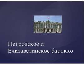 Петровское и Елизаветинское барокко