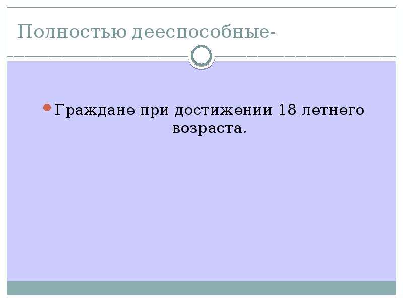 Полностью дееспособным. Полностью дееспособные граждане. Полностью дееспособными граждане становятся по достижении…. Не полностью дееспособный гражданин. 18 Летний гражданин дееспособный.