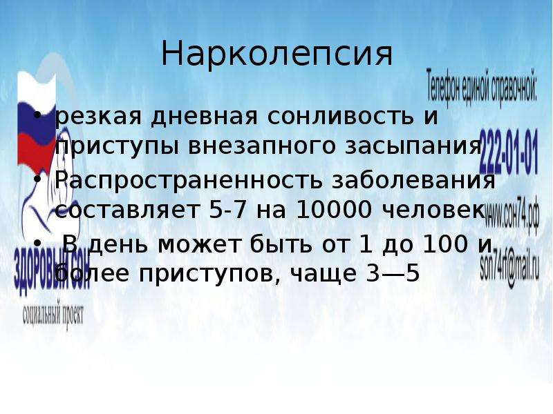 Нарколепсия. Нарколепсия презентация. Нарколепсия 1 типа. Внезапное засыпание болезнь.