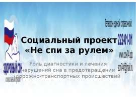 Не спи за рулем