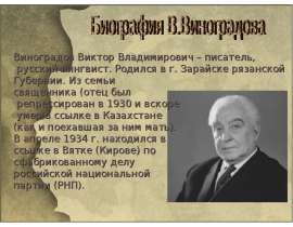 Биография В.Виноградова