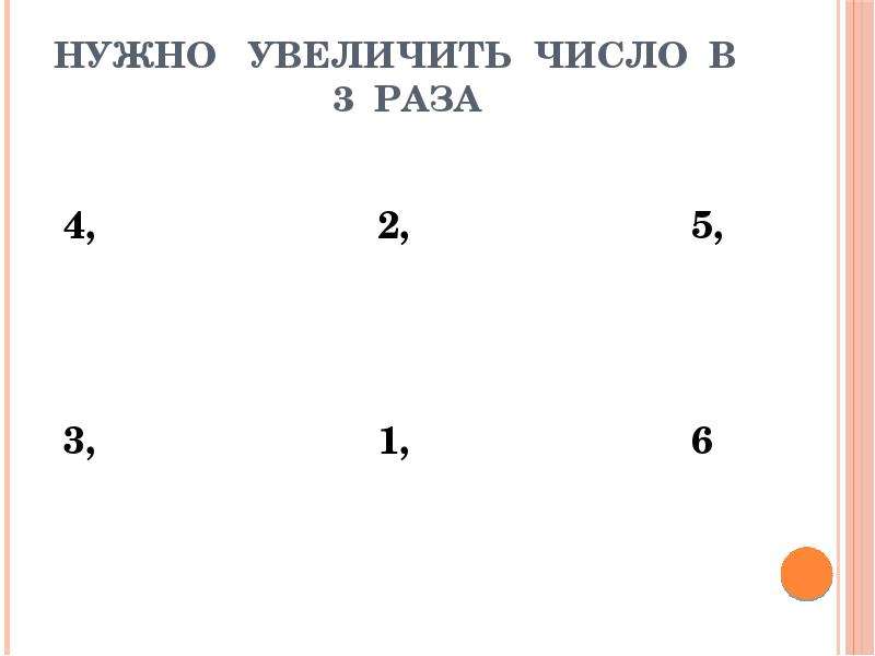 Увеличить число в 4 раза. Увеличить число в 2 раза. Как уменьшить число в 3 раза. Число увеличить на 3.