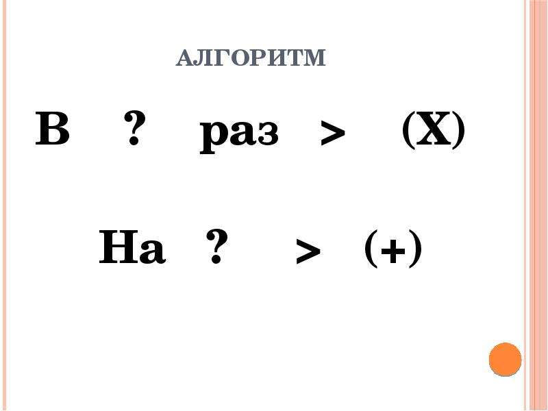 Уменьшить число в два раза. С.Х. раза. Х 2 раза.