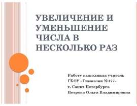 Увеличение и уменьшение числа в несколько раз (2 класс)