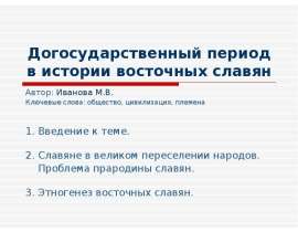 Догосударственный период в истории восточных славян