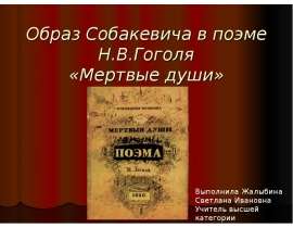 Образ Собакевича в поэме Н.В.Гоголя «Мертвые души»