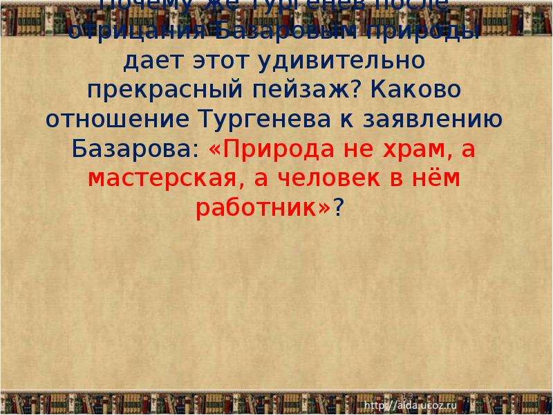 Каково отношение. Роль пейзажа в романе Тургенева отцы и дети. Роль пейзажа в отцы и дети. Отношение Тургенева к Базарову. Отношение Базарова к природе.