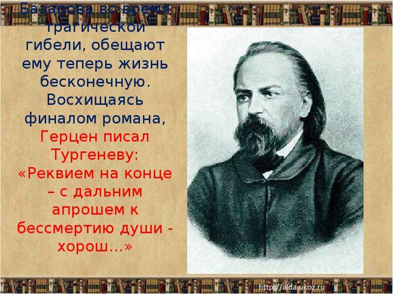 Пейзаж тургенева отцы и дети. Пейзаж в финале романа отцы и дети. Герцен еще раз Базаров. Герцен о Базарове. Герцен стихи.