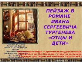 Пейзаж в романе Ивана Сергеевича Тургенева «Отцы и дети»