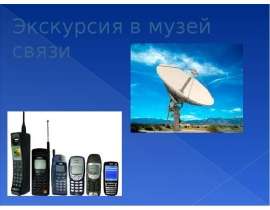 Экскурсия в музей связи