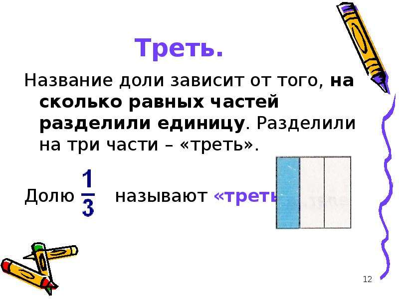 Единица деления земли 5 букв. Название долей. Треть. Разделить на доли. Как называются доли.