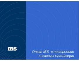 Опыт IBS в построеии системы мотивации