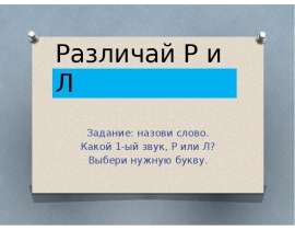 Различай Р и Л