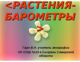 РАСТЕНИЯ- БАРОМЕТРЫ