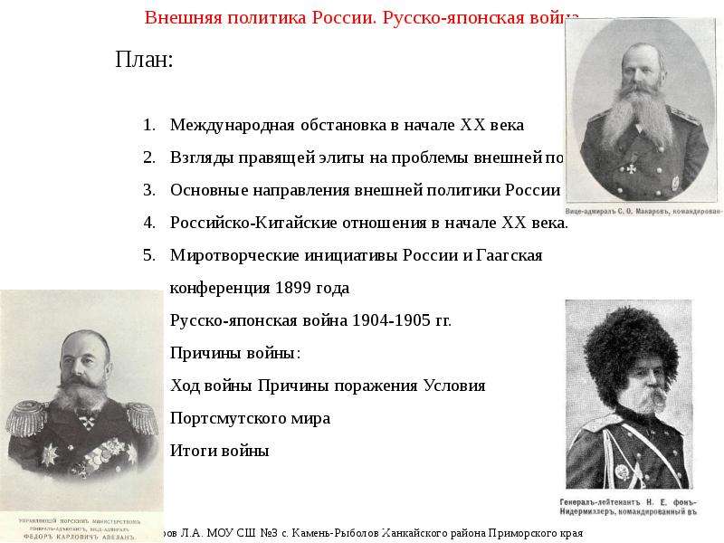 Русско японская 9 класс. План русско японской войны 1904-1905. Внешняя политика России в начале 20 в русско японская война. Русско-японская война Александр 2 характеристика. Русский план русско-японской войны.