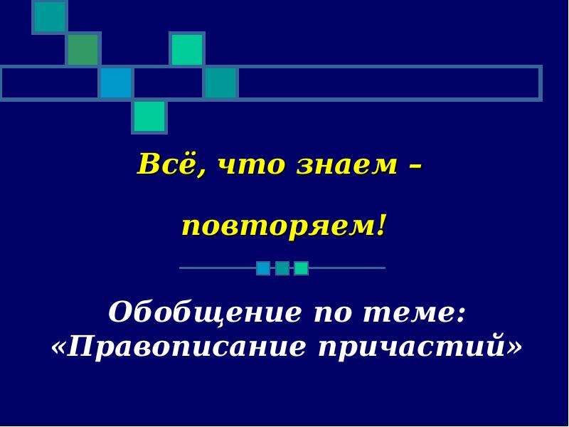 Повторение и обобщение пройденного в первом классе. Обобщающий урок по теме правописания причастий презентация.