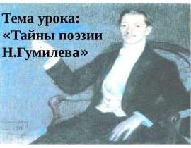 Тайны поэзии Н.Гумилева