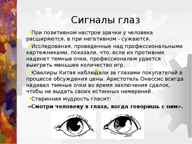 Не смотрит в глаза при разговоре. Язык жестов по глазам. Сигналы глаз доклад. Когда человек врет зрачки. Как понять по зрачкам что человек врет.