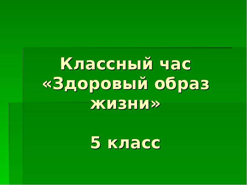 Классный час 5 класс. ЗОЖ 5 класс. Презентация ЗОЖ 5 класс. Здоровый образ жизни презентация 5 класс.