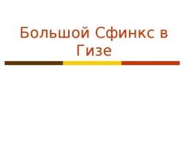 Большой Сфинкс в Гизе