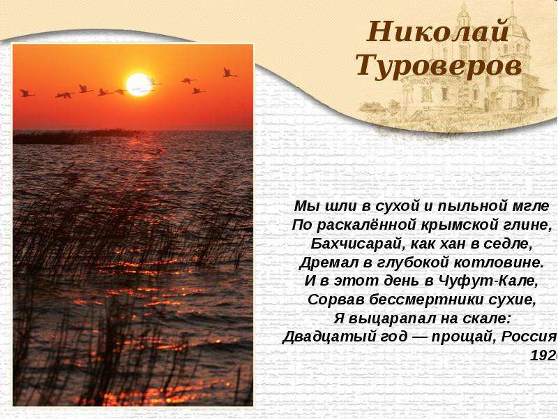 Туроверов стихи. Николай Туроверов стихи. Двадцатый год - Прощай Россия Николай Туроверов. Стихи Николая Туроверова уходили мы из Крыма. Туроверов стихи читать.