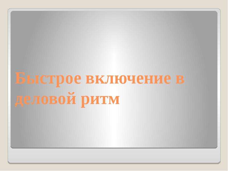 Включи быструю. Бизнес ритм презентация. Срочное включение. Презентация бизнес ритма информации. Быстро включись.