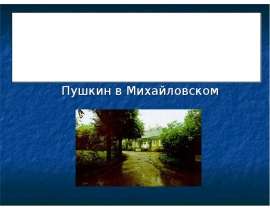 Приют спокойствия, трудов и вдохновенья