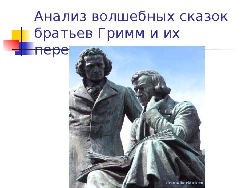 Рассказ братья 16. Краткое сообщение о братьях Гримм. Подготовить сообщение (презентацию) о братьях Гримм 4 класс.