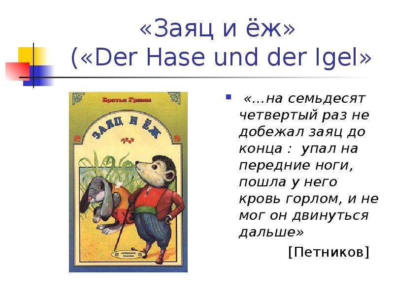 Анализ сказок гримм. Братья Гримм Ежи перехитрили зайца в сказке. Книга заяц и ёж (братья Гримм). В какой сказке Ежи перехитрили зайца допиши предложение. 2. "Заяц и ёж" из сказок братьев Гримм в пер. с нем. А. Введенского.