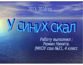 У синих скал