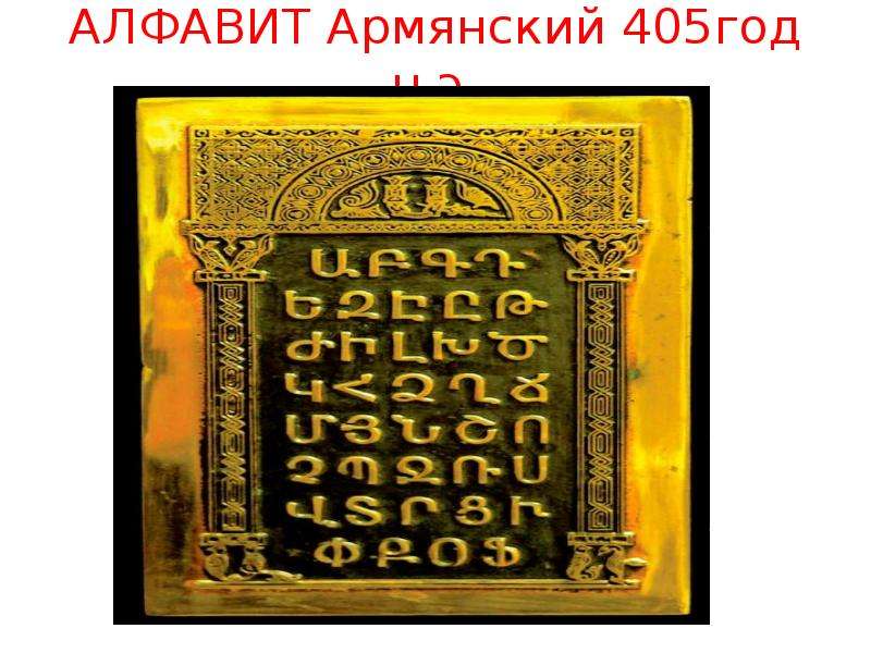 Армянский алфавит. Древний алфавит Армении. Армянский алфавит фото. Древняя армянская Азбука. Самый древний армянский алфавит.