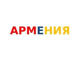 Армения: обзор