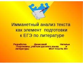 Имманетный анализ текста как элемент подготовки к ЕГЭ по литературе