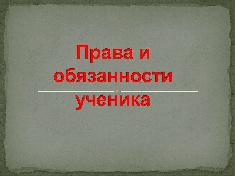 Презентация права и обязанности ученика