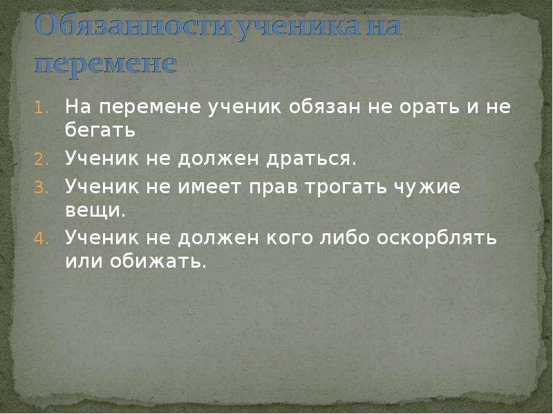 Ученик имеет право. Права ученика на перемене. Ученик не имеет права. Я имею право трогать человека ?. Ученик всегда прав презентация.