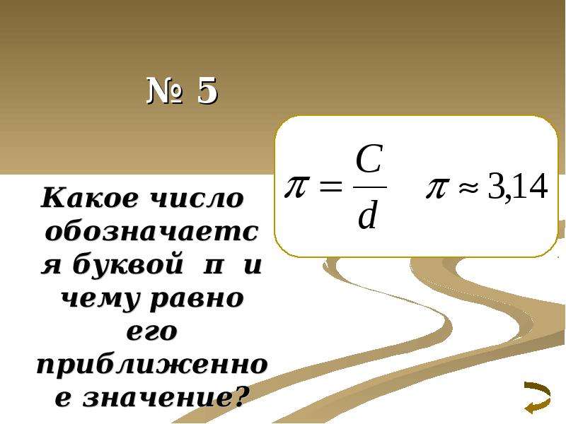 № 5 Какое число обозначается буквой π и чему равно его приближенное значение?