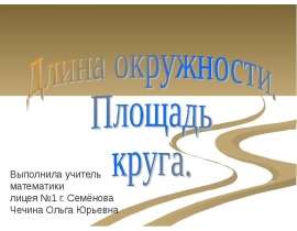 Длина окружности. Площадь круга