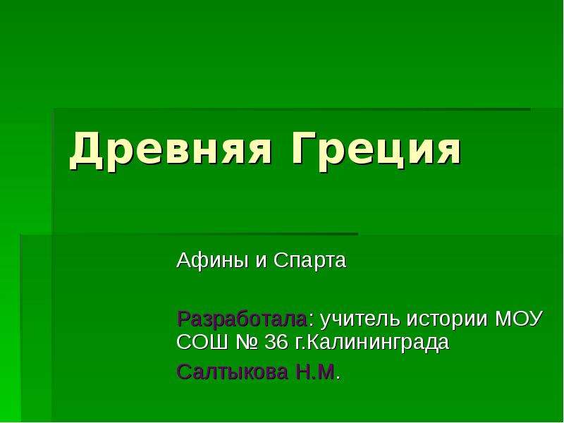 Доклад: Афины