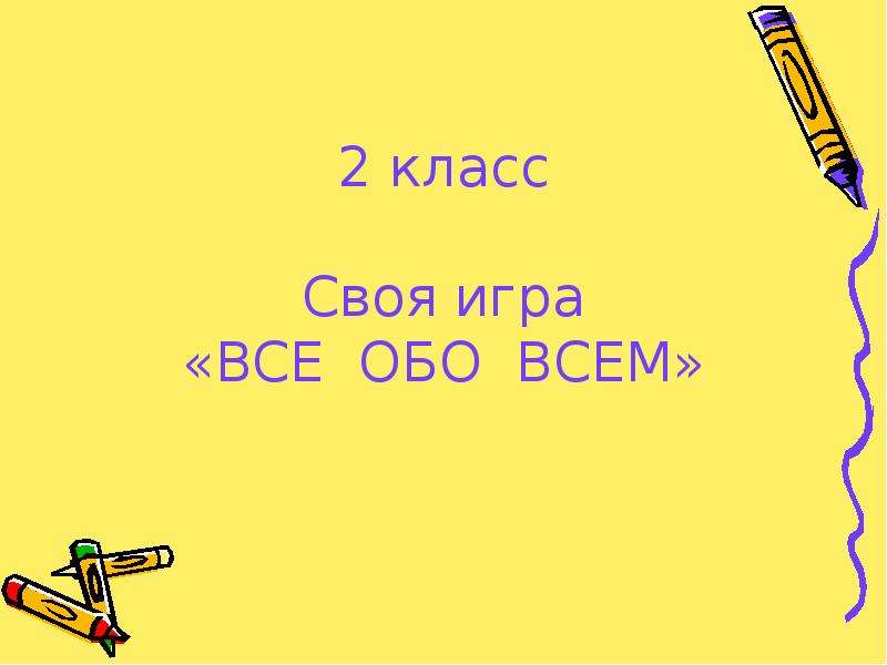 Игра все обо всем 2 класс презентация