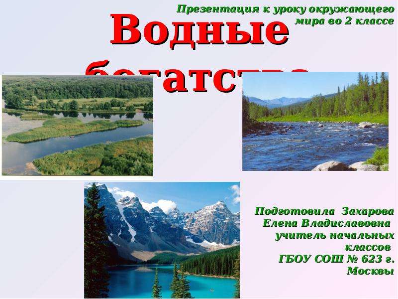 Водные богатства 2 класс презентация школа россии презентация