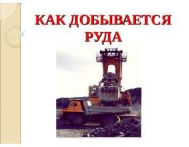 Как добывается руда