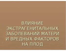 Влияние экстрагенитальных заболеваний матери и вредных факторов на плод