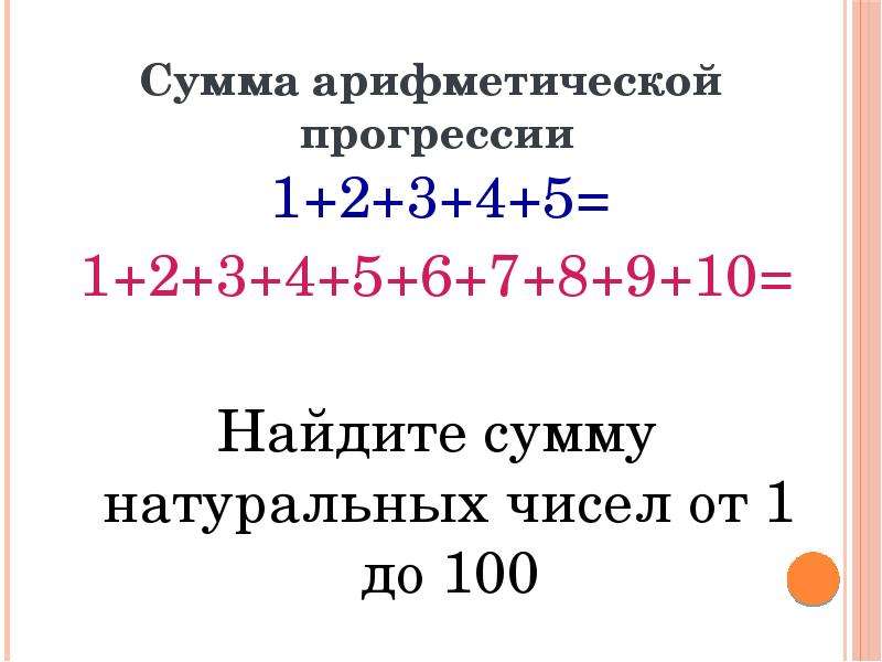 Найдите сумму натуральных. Среднее арифметическое чисел от 1 до 100.