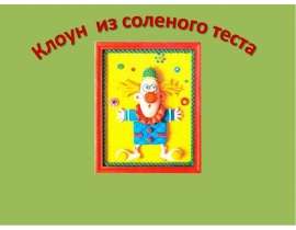 Клоун из соленого теста